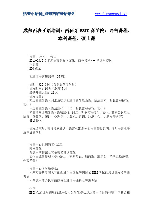 成都西班牙语培训：西班牙ESIC商学院 语言课程、本科课程、硕士课