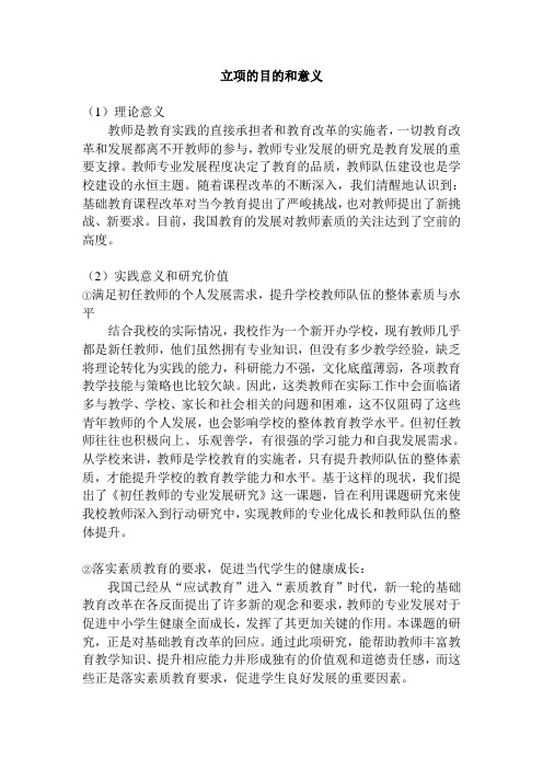 教师专业发展课题研究 立项的目的和意义(改)