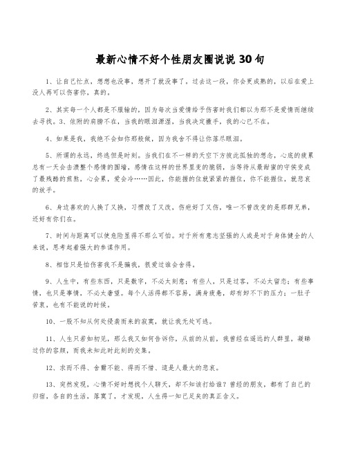 最新心情不好个性朋友圈说说30句