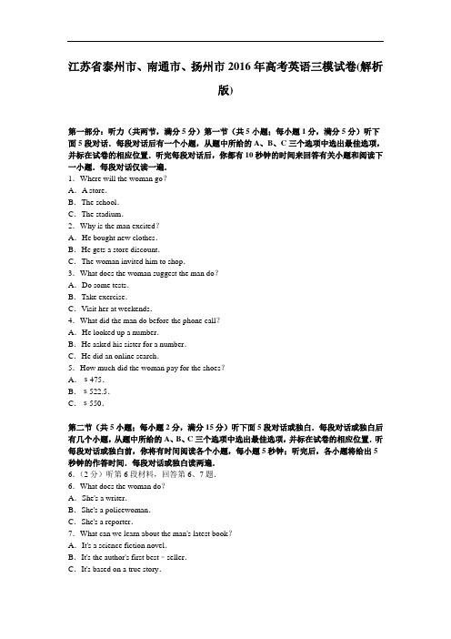 江苏省泰州市、南通市、扬州市2016届高三英语三模试卷 Word版含解析