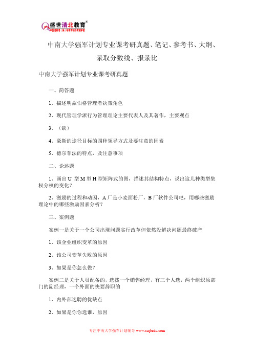 中南大学强军计划专业课考研真题、笔记、参考书、大纲、录取分数线、报录比