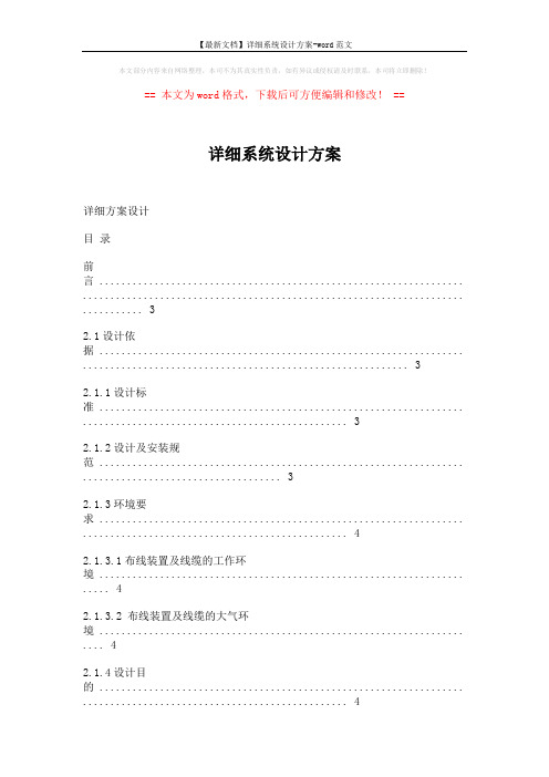 【最新文档】详细系统设计方案-word范文 (20页)