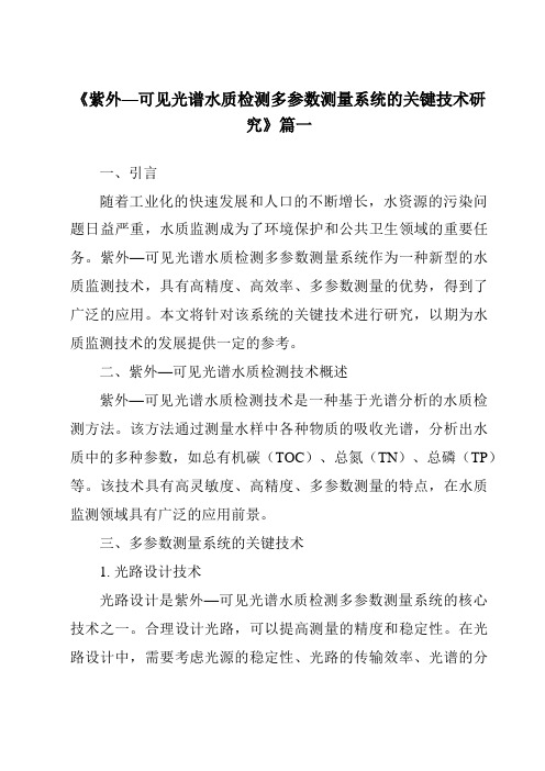 《2024年紫外—可见光谱水质检测多参数测量系统的关键技术研究》范文