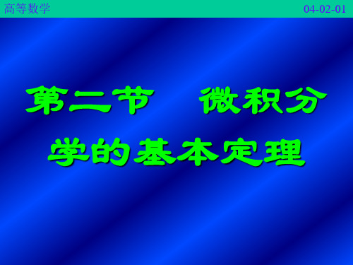 医用高等数学定积分及其应用02