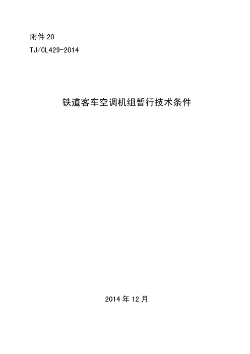 铁道客车空调机组暂行技术条件