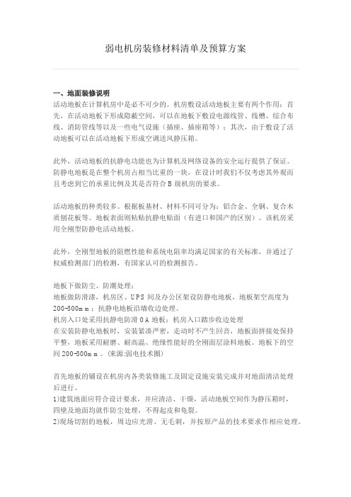 弱电机房装修材料清单及预算方案