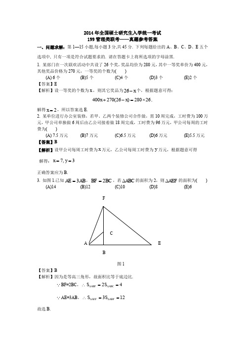 2014年199管理类联考真题及答案