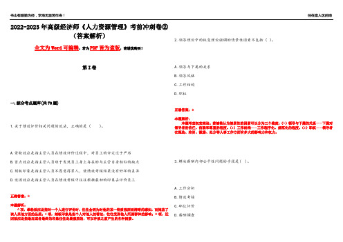 2022-2023年高级经济师《人力资源管理》考前冲刺卷②(答案解析25)