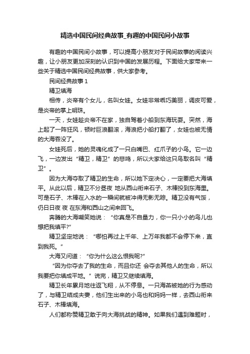 精选中国民间经典故事_有趣的中国民间小故事