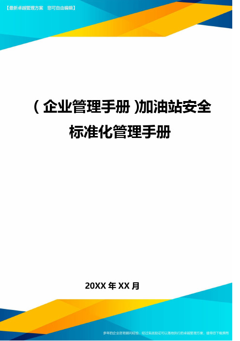 (企业管理手册)加油站安全标准化管理手册最全版