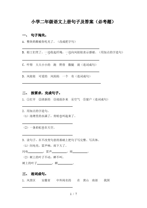 小学二年级语文上册句子及答案(必考题)