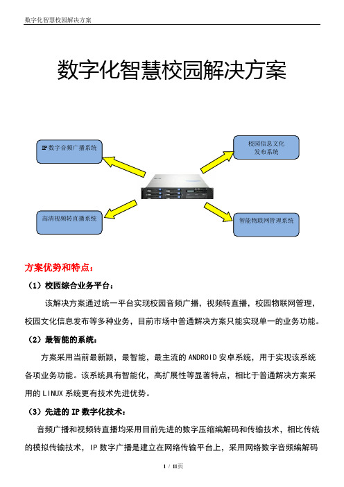 数字化智慧校园解决方案(介绍)