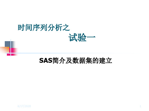 时间序列分析试验1-SAS简介