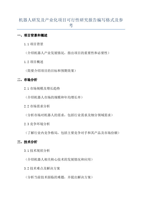 机器人研发及产业化项目可行性研究报告编写格式及参考