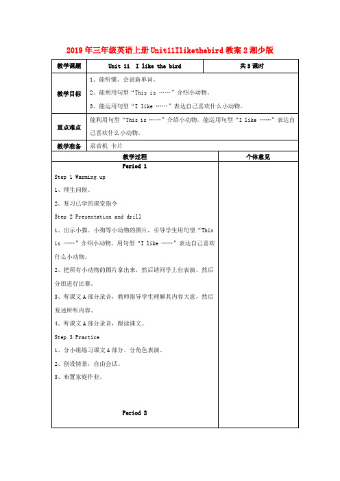 (小学教育)2019年三年级英语上册Unit11Ilikethebird教案2湘少版