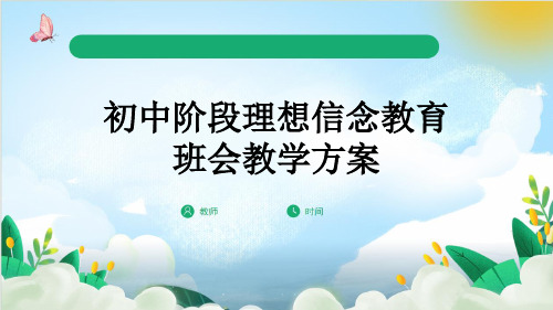 初中阶段理想信念教育班会教学方案