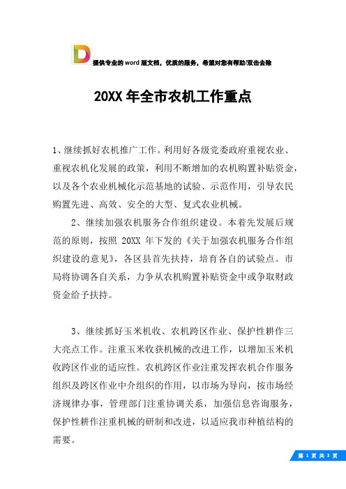 20XX年全市农机工作重点
