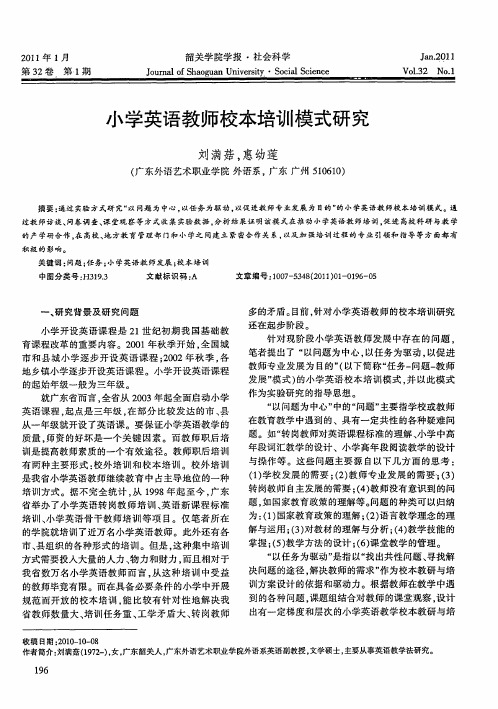 小学英语教师校本培训模式研究