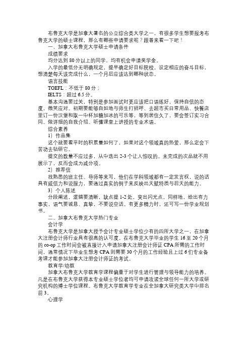 加拿大布鲁克大学硕士申请条件