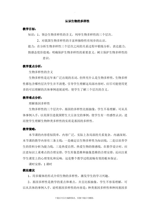人教版生物八年级上册 6.2《认识生物的多样性》 教案