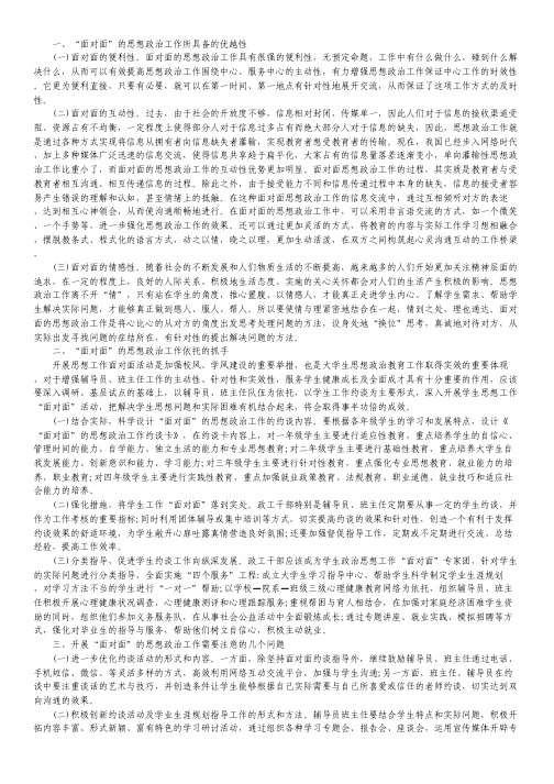 “面对面”的大学生思想政治工作探析.pdf