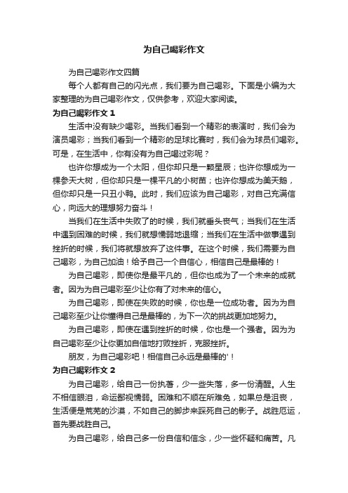 为自己喝彩作文四篇