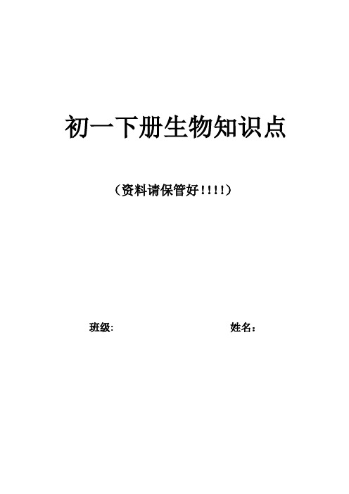 初一下册生物知识点(填空+答案)