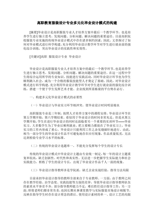 高职教育服装设计专业多元化毕业设计模式的构建