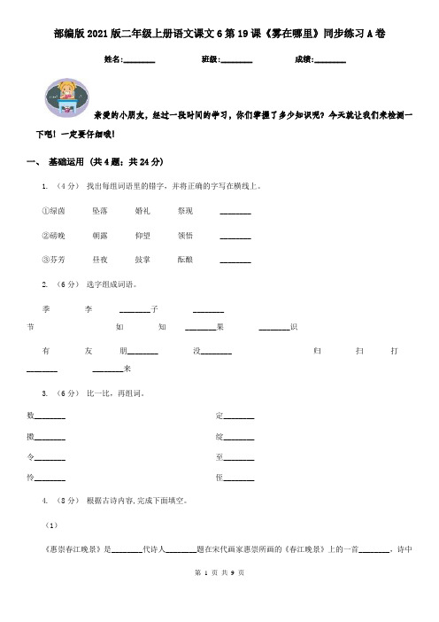 部编版2021版二年级上册语文课文6第19课《雾在哪里》同步练习A卷