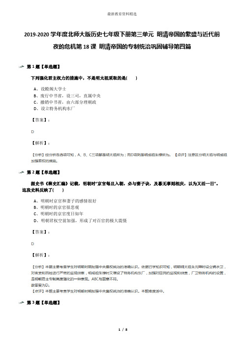 2019-2020学年度北师大版历史七年级下册第三单元 明清帝国的繁盛与近代前夜的危机第18课 明清帝国的专制统