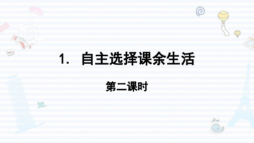 部编道德与法治小学5年级上册1. 自主选择课余生活 第二课时 课件(15张ppt)