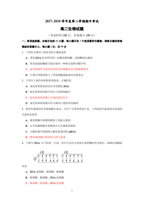 (生物)江苏省大丰市2017-2018学年高二下学期期中考试生物试题+Word版含答案