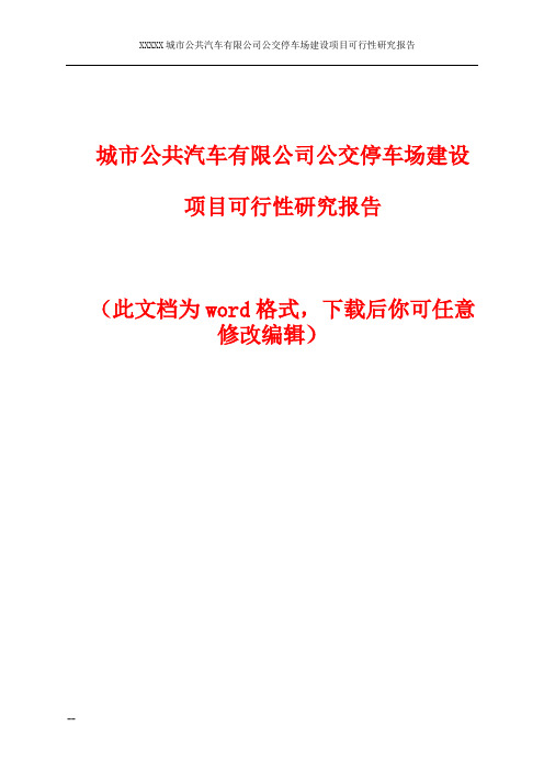 城市公共汽车有限公司公交停车场建设项目可行性研究报告