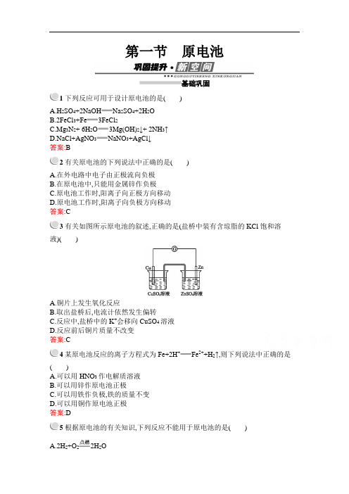 人教版高中化学选修4课后练习第四章第一节原电池