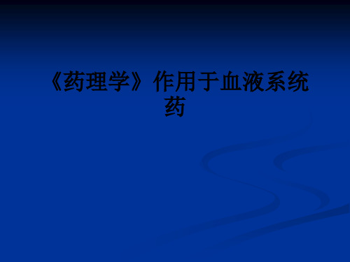 《药理学》作用于血液系统药ppt课件