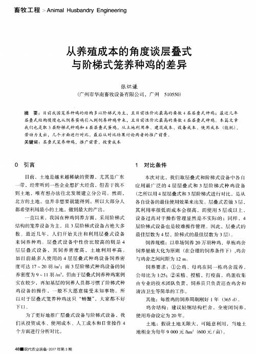 从养殖成本的角度谈层叠式与阶梯式笼养种鸡的差异