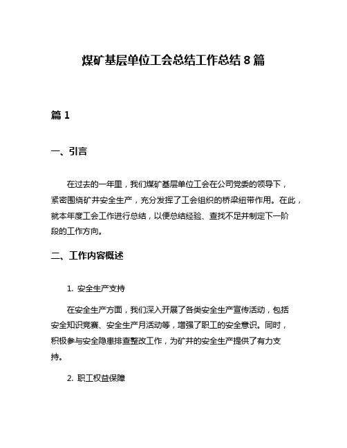 煤矿基层单位工会总结工作总结8篇