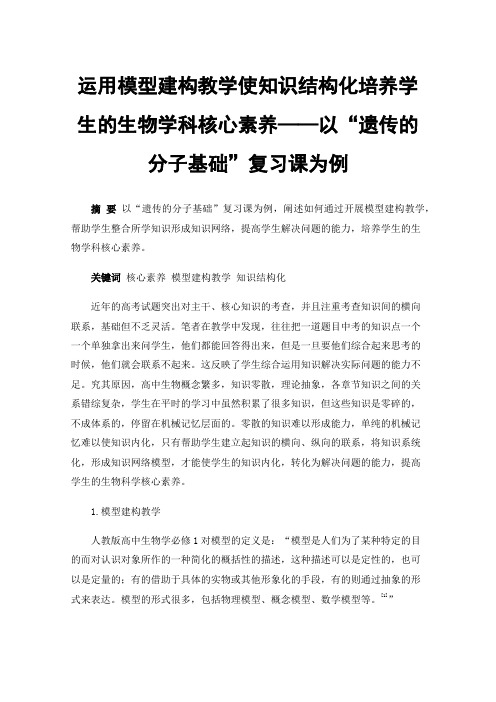 运用模型建构教学使知识结构化培养学生的生物学科核心素养——以“遗传的分子基础”复习课为例