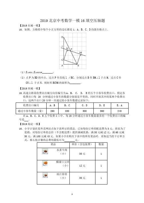 2019北京中考数学一模16填空压轴题