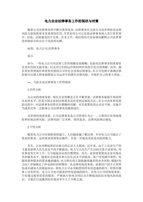 电力企业法律事务工作的现状与对策