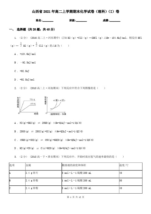 山西省2021年高二上学期期末化学试卷(理科)(I)卷