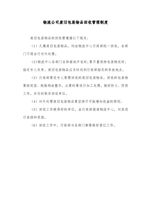 物流公司废旧包装物品回收管理制度