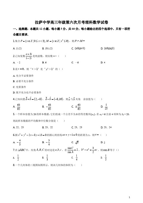 精品解析：高三第六次月考数学(理)试题(原卷版)