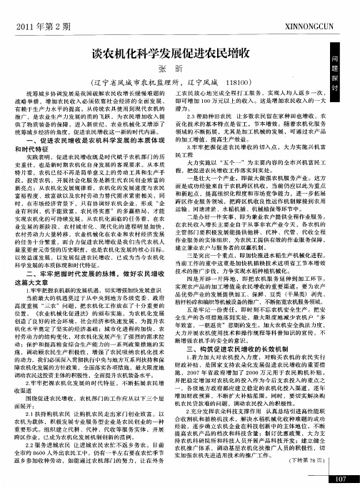 谈农机化科学发展促进农民增收