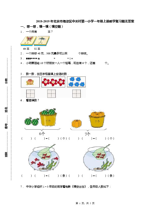 2018-2019年北京市海淀区中关村第一小学一年级上册数学复习题无答案(1)