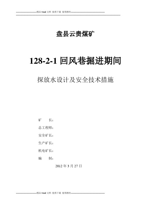 128-2-1回风巷探放水设计及措施