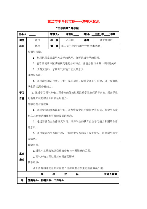 八年级地理下册 第八章 第二节 干旱的宝地----塔里木盆地学案(无答案)(新版)新人教版