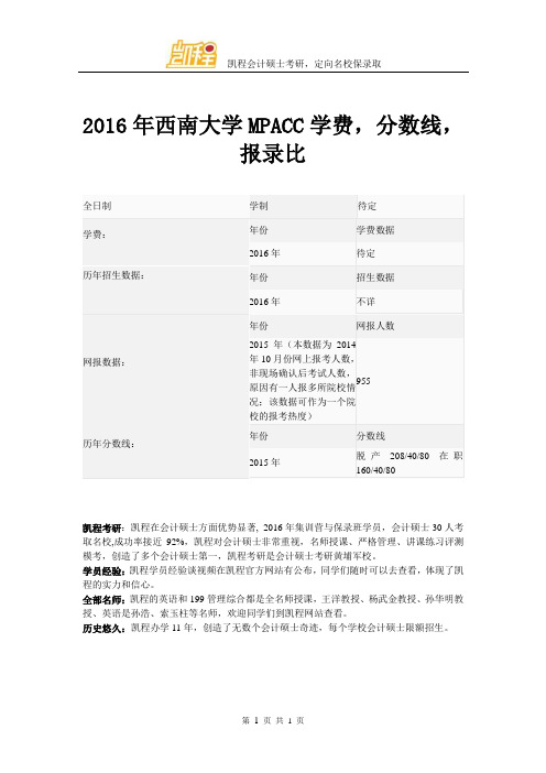 2016年西南大学MPACC学费,分数线,报录比