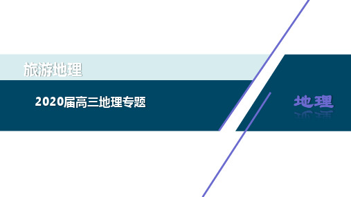 2020届高三地理专题：旅游地理(共53张ppt)