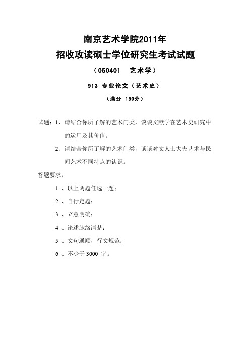 南京艺术学院考研真题_912专业论文(艺术史)2011-2013年